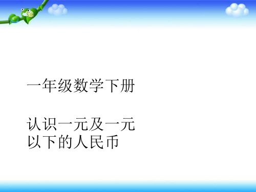 一年级下册数学课件-5.1《认识1元及1元以下的人民币》｜苏教版(2018秋)      (共27张