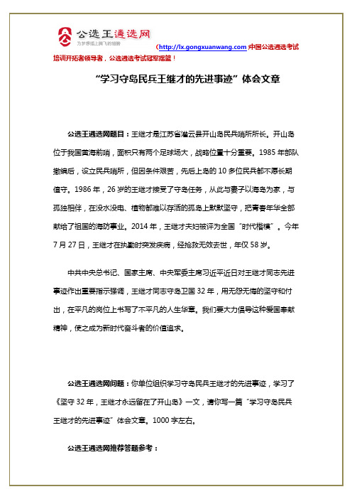 【2018遴选笔试面试预测题】“学习守岛民兵王继才的先进事迹”体会文章