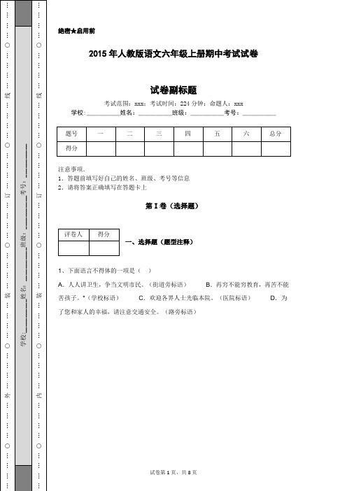 2015年人教版语文六年级上册期中考试试卷