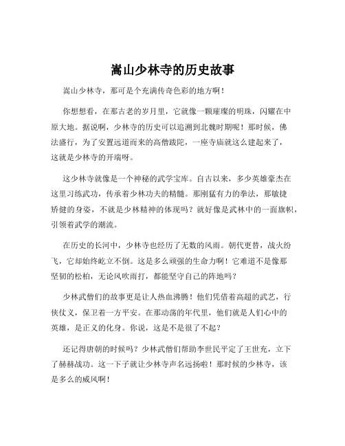 嵩山少林寺的历史故事