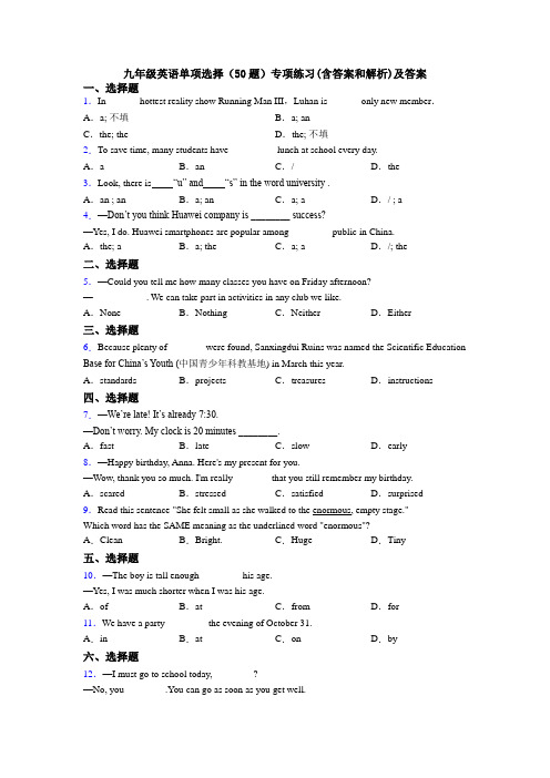 九年级英语单项选择（50题）专项练习(含答案和解析)及答案
