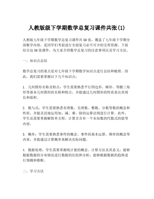 人教版级下学期数学总复习课件共张(1)