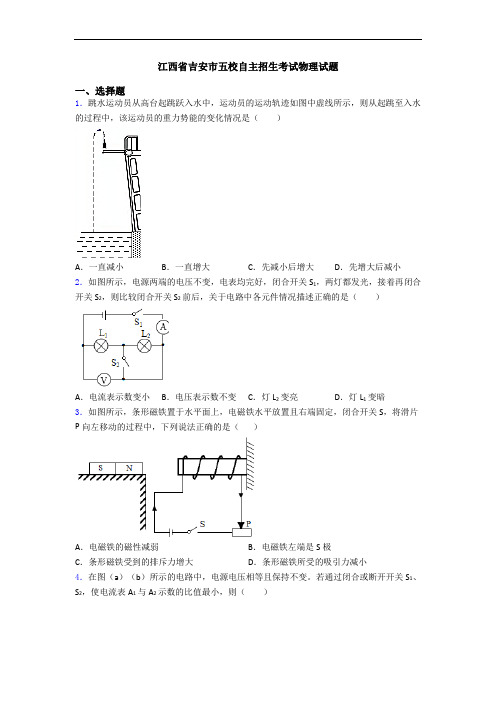 江西省吉安市五校自主招生考试物理试题