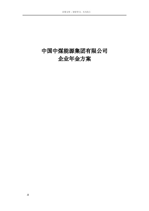 中国中煤能源企业年金方案110920