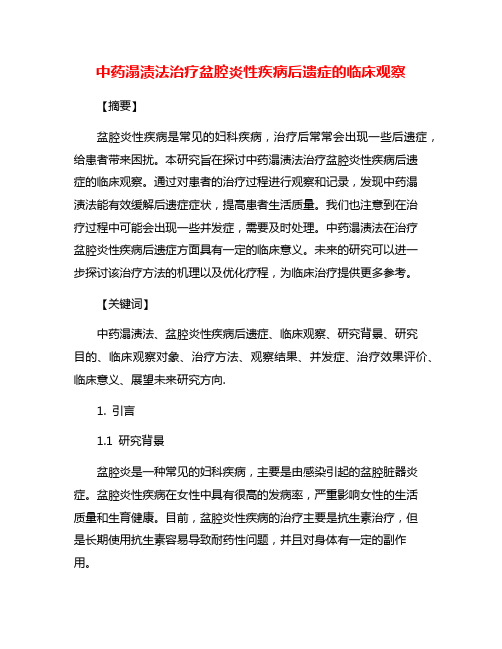 中药溻渍法治疗盆腔炎性疾病后遗症的临床观察