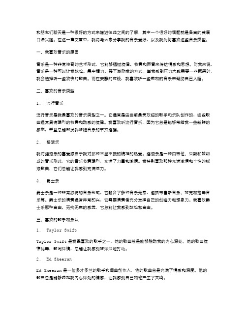 英语口语兴趣：聊聊喜欢的音乐类型