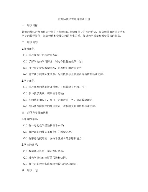 教师师徒结对师傅培训计划