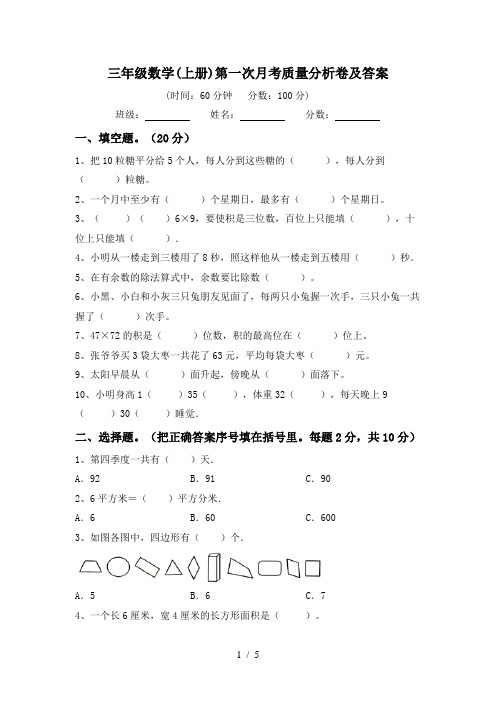 三年级数学(上册)第一次月考质量分析卷及答案