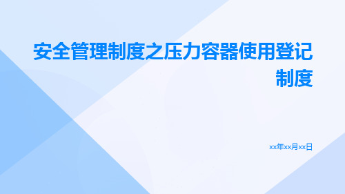 安全管理制度之压力容器使用登记制度