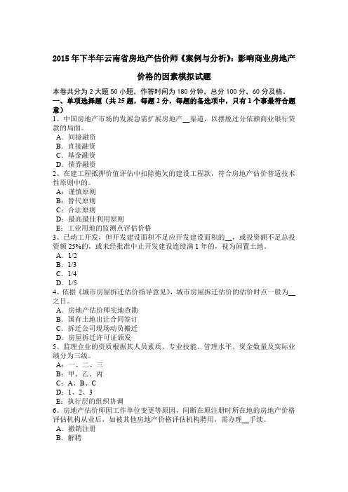 2015年下半年云南省房地产估价师《案例与分析》：影响商业房地产价格的因素模拟试题