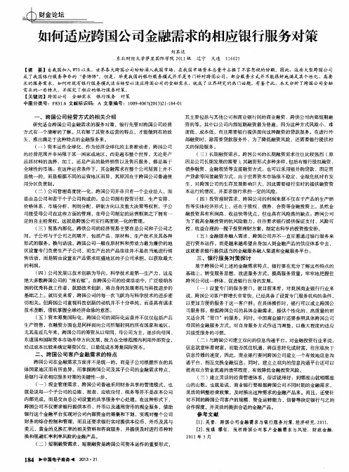 如何适应跨国公司金融需求的相应银行服务对策