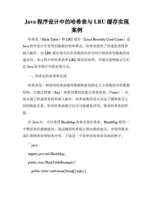 Java程序设计中的哈希表与LRU缓存实现案例