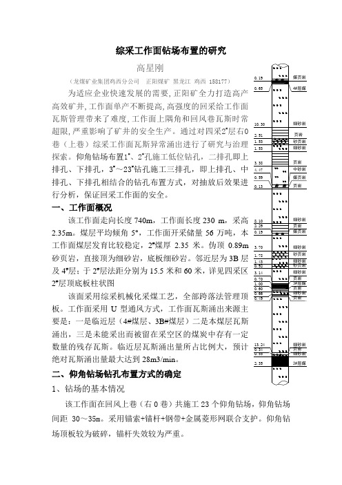 综采工作面钻场布置研究