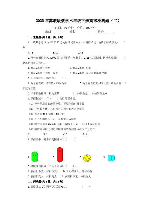 2023年苏教版数学六年级下册期末检测题附答案(二)