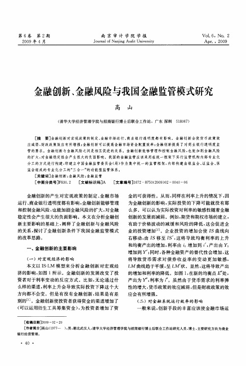 金融创新、金融风险与我国金融监管模式研究