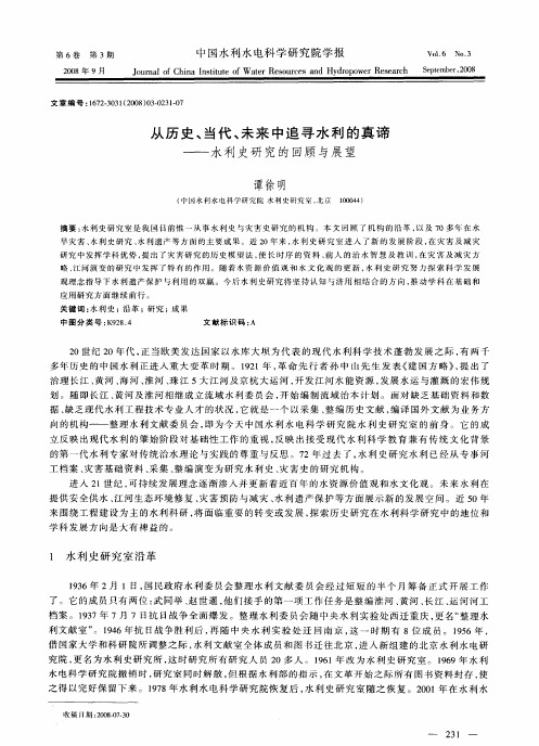 从历史、当代、未来中追寻水利的真谛——水利史研究的回顾与展望