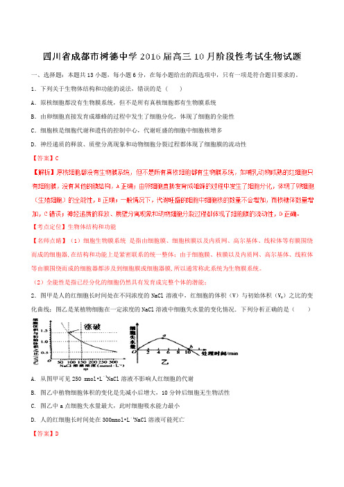 【全国百强校】四川省成都市树德中学2016届高三10月阶段性考试生物试题解析(解析版)