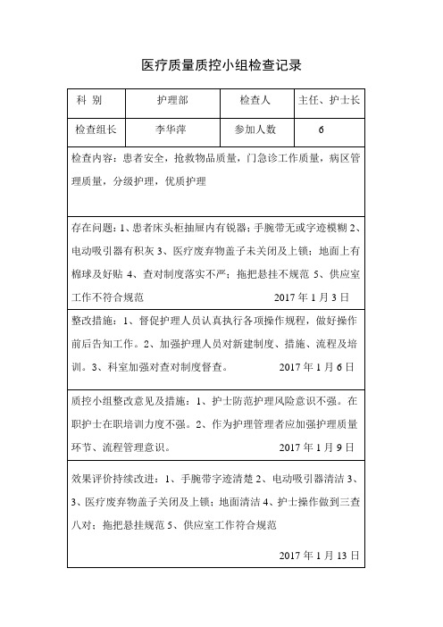 医疗质量质控小组检查记录-护理部2017.1月-3月