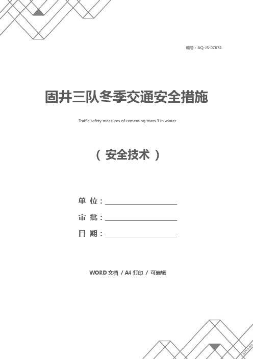 固井三队冬季交通安全措施