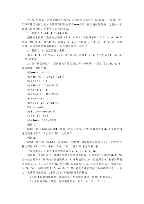 (完整word版)巧算扑克24点数学