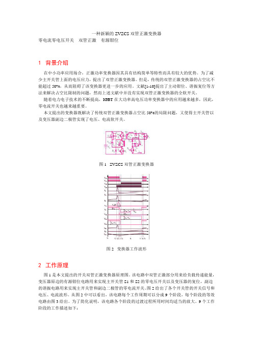 一种新颖的ZVZCS双管正激变换器