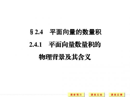 数学人教A版必修四 2.4.1 平面向量数量积的物理背景及其含义 上课课件