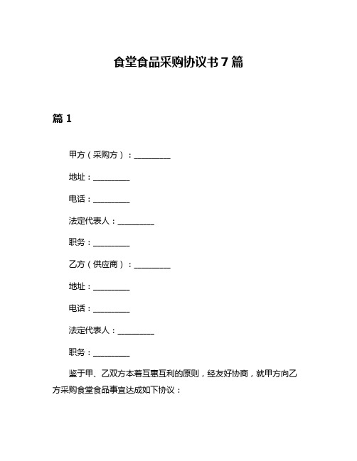 食堂食品采购协议书7篇