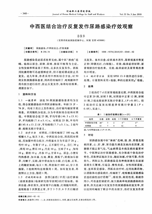 中西医结合治疗反复发作尿路感染疗效观察