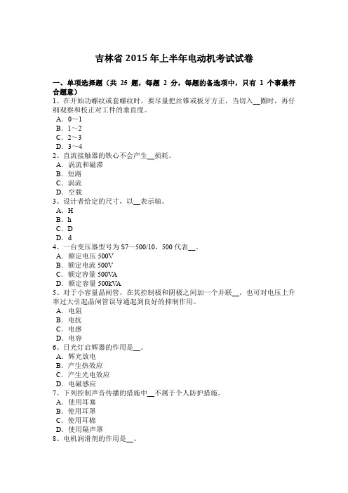 吉林省2015年上半年电动机考试试卷