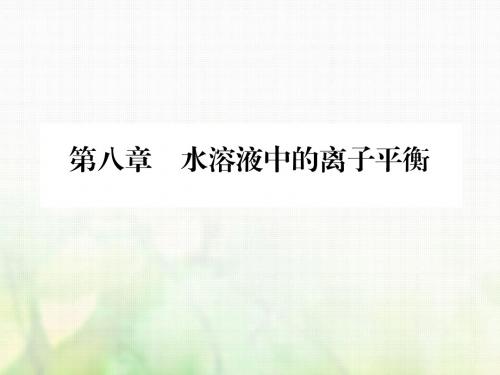 广东省惠东县高考化学一轮复习第八章水溶液中的离子平
