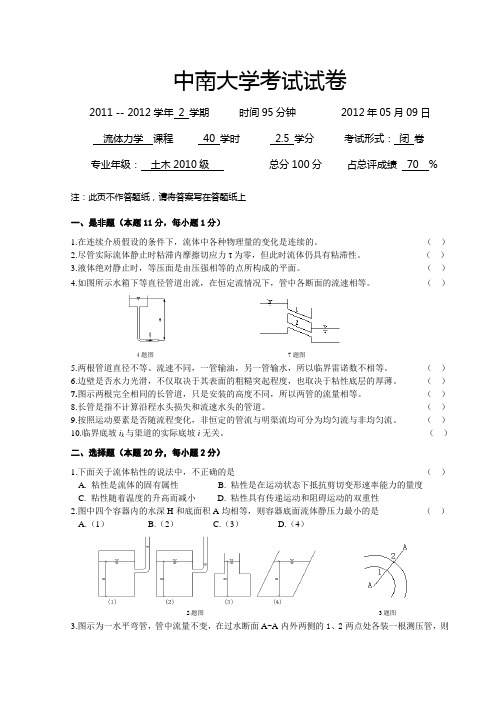 土木10级流体力学试卷