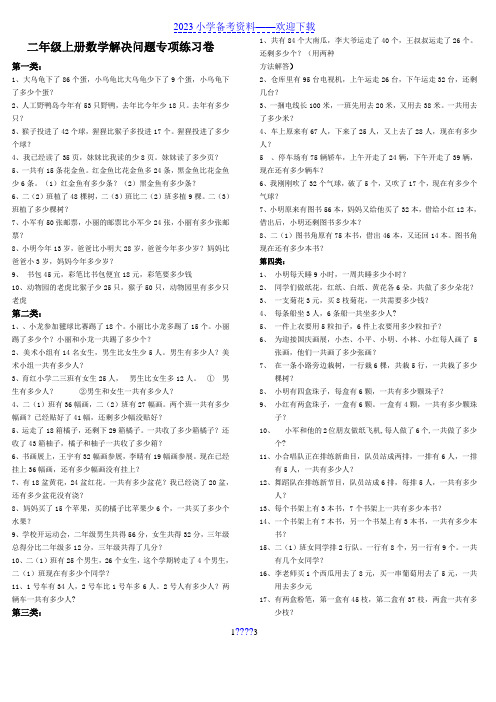 二年级上册数学解决问题专项练习卷