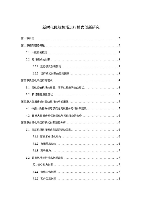 2023新时代民航机场运行模式创新研究8600字