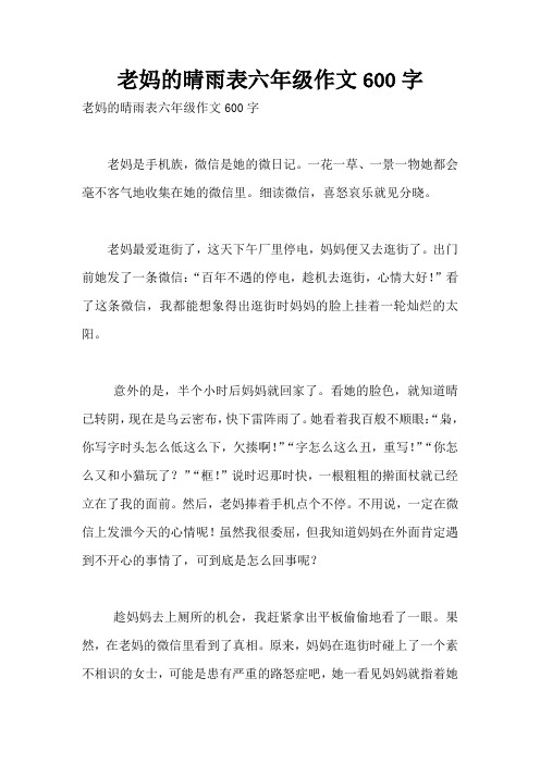 老妈的晴雨表六年级作文600字