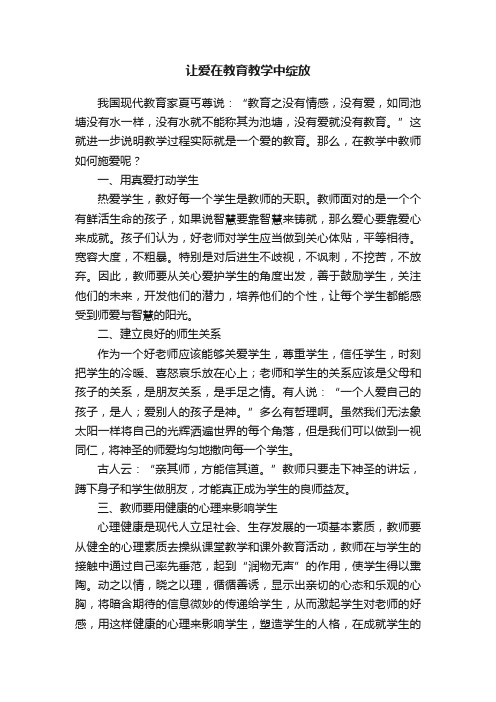 让爱在教育教学中绽放