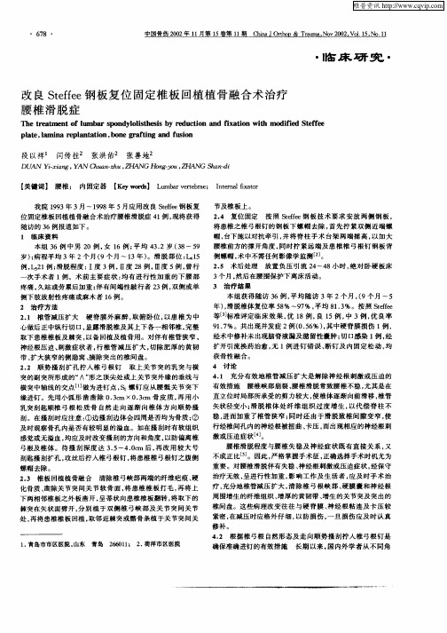 改良Steffee钢板复位固定椎板回植植骨融合术治疗腰椎滑脱症