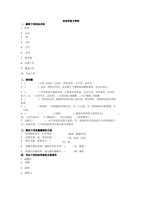 训诂学复习资料