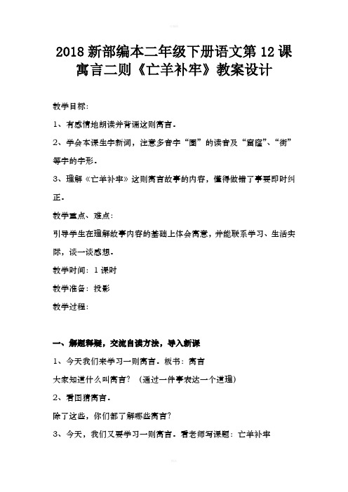 新部编本二年级下册语文第课寓言二则亡羊补牢教学设计