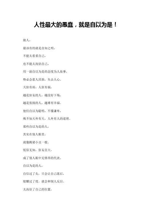 人性最大的愚蠢,就是自以为是!
