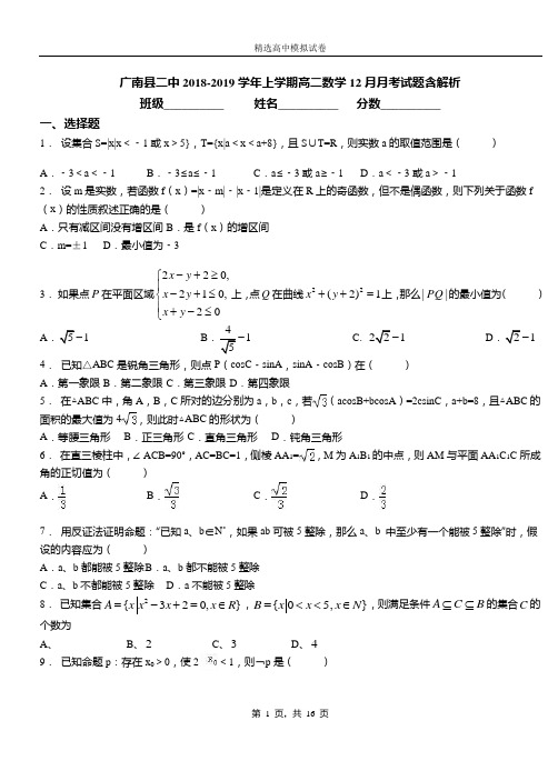 广南县二中2018-2019学年上学期高二数学12月月考试题含解析