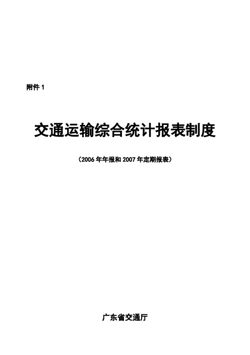 交通运输综合统计报表制度总说明