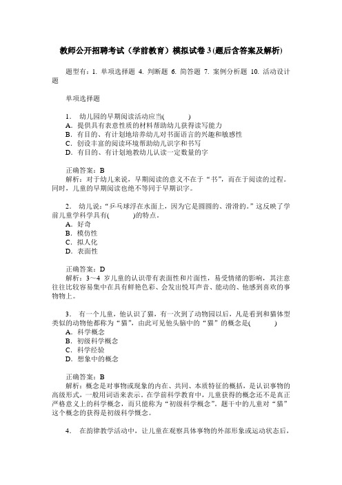 教师公开招聘考试(学前教育)模拟试卷3(题后含答案及解析)