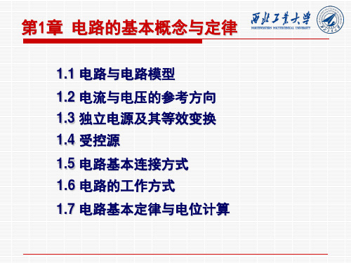第1章 电路的基本概念与定律解剖
