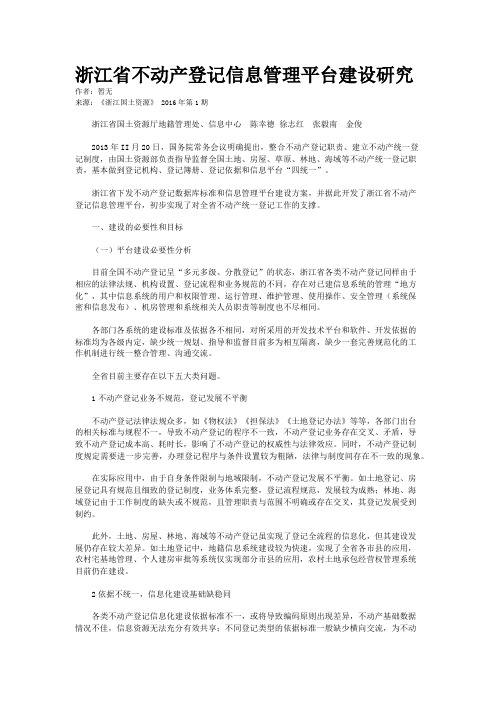 浙江省不动产登记信息管理平台建设研究