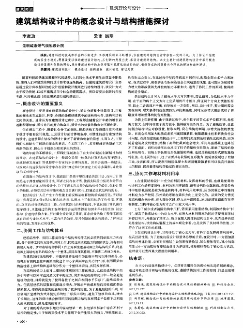 建筑结构设计中的概念设计与结构措施探讨