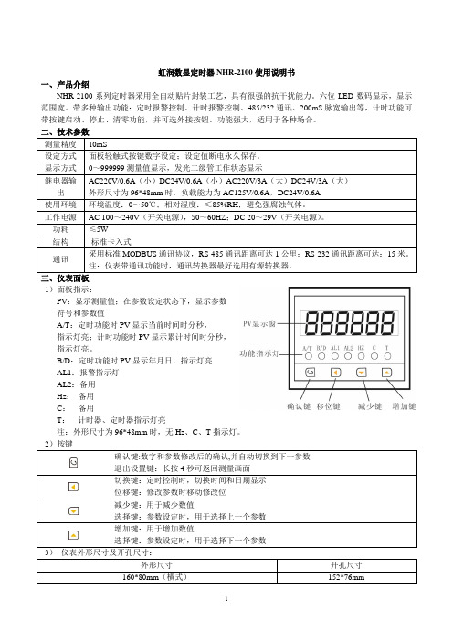 虹润数显定时器NHR-2100使用说明书