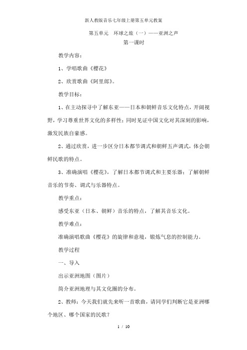 新人教版音乐七年级上册第五单元教案