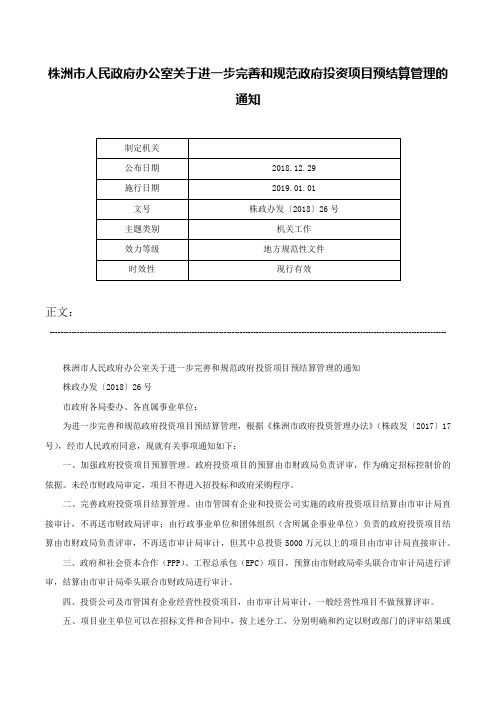 株洲市人民政府办公室关于进一步完善和规范政府投资项目预结算管理的通知-株政办发〔2018〕26号