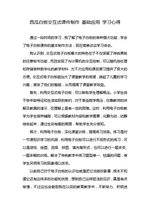 西瓜白板交互式课件制作 基础应用 学习心得