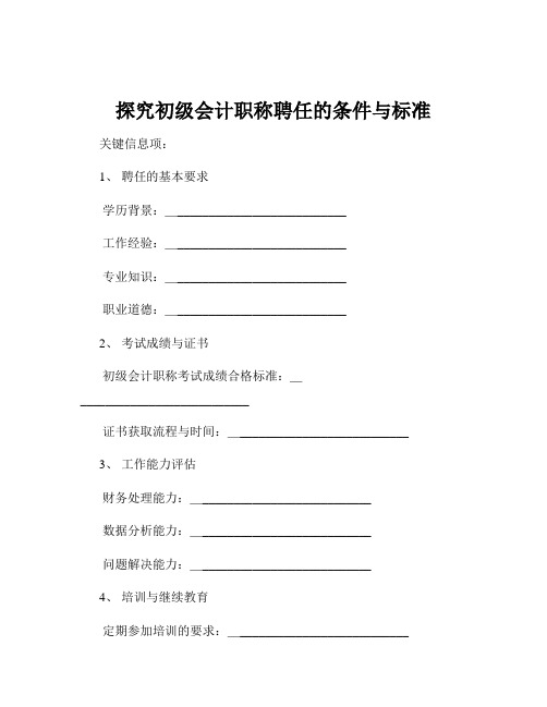 探究初级会计职称聘任的条件与标准